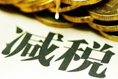 今年增值税减税大幕将启 规模或超9000亿元减税红利开始释放